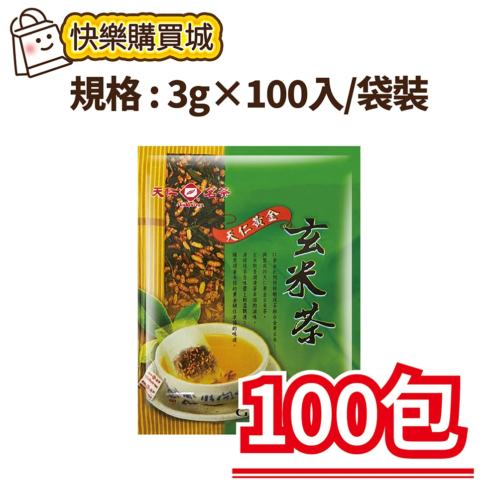 【天仁茗茶】黃金玄米茶3g×100入/袋裝