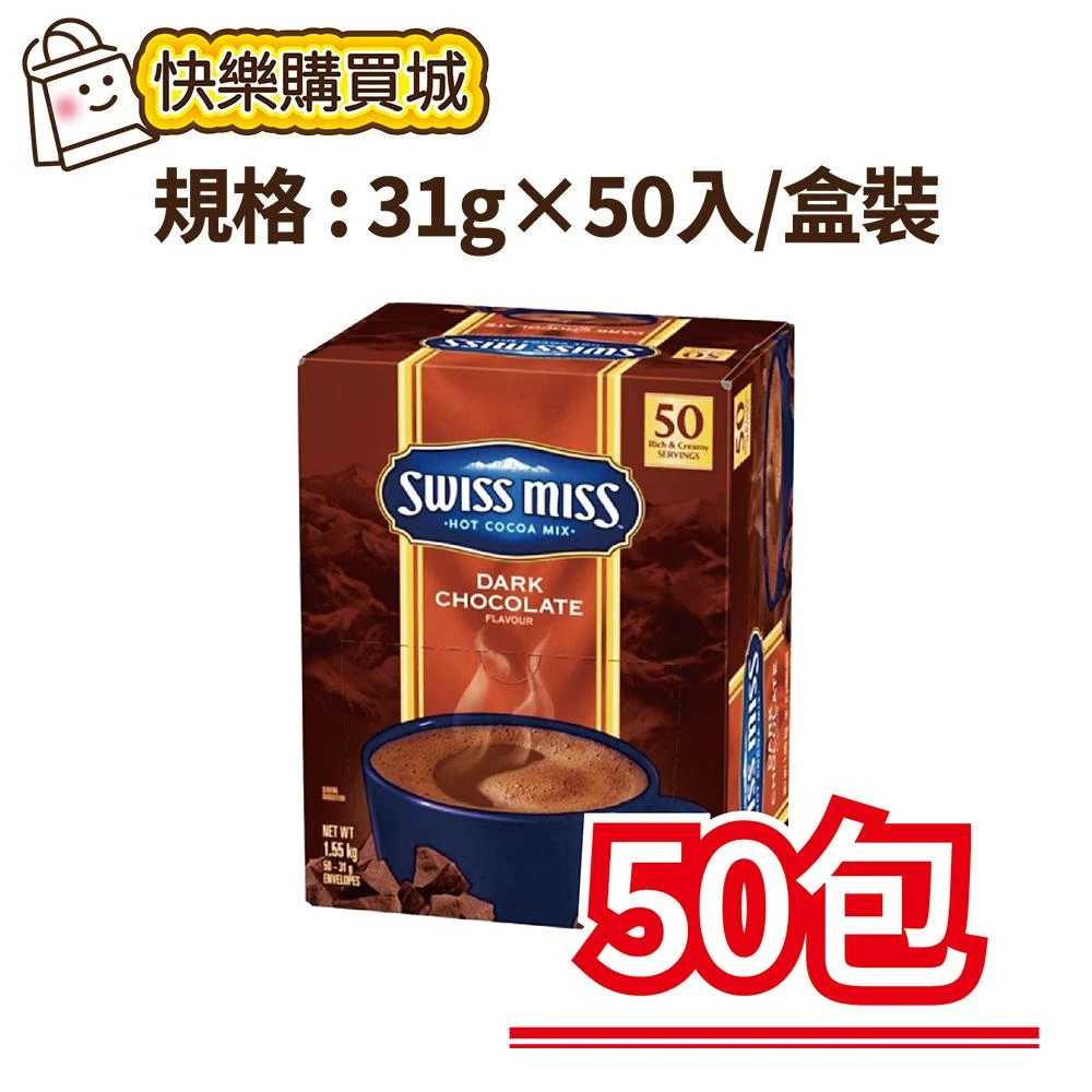 【SWISS MISS】-香醇巧克力可可粉31g×50入/盒裝