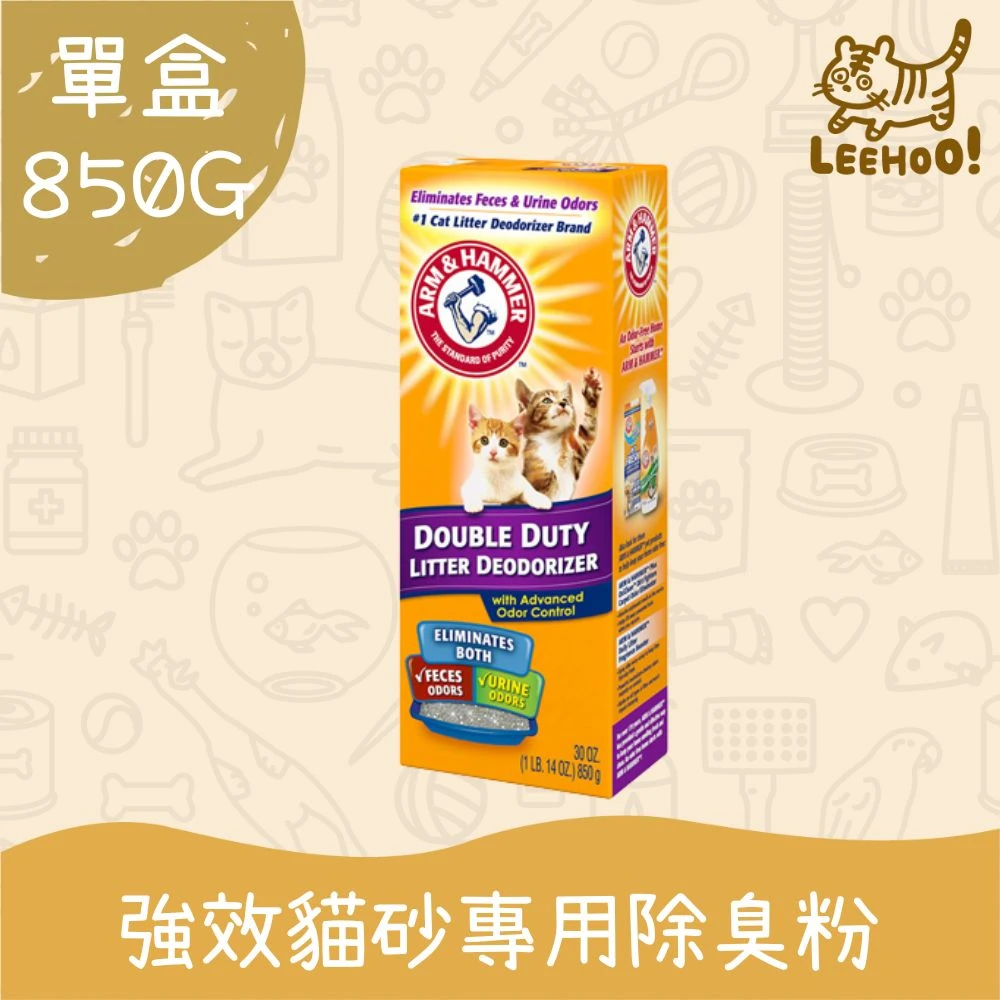 【ARM&HAMMER 鐵鎚】850g 強效貓砂專用除臭粉貓砂/除臭粉