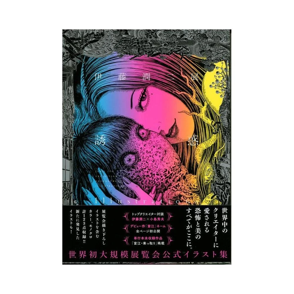 伊藤潤二 伊藤潤二展 展覽圖錄《誘惑》