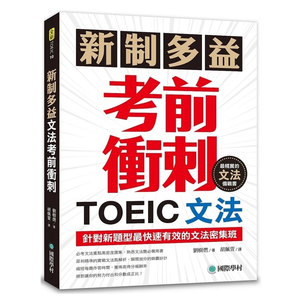 【國際學村】新制多益TOEIC文法考前衝刺 針對新題型最快速有效的文法密集班