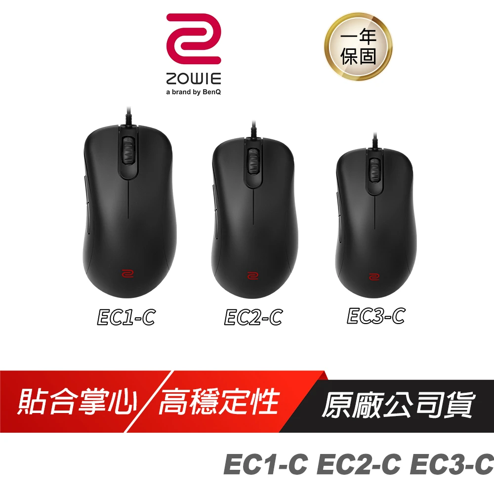 【ZOWIE】EC1-C EC2-C EC3-C 電競滑鼠(黑 3360感應器 3200DP)