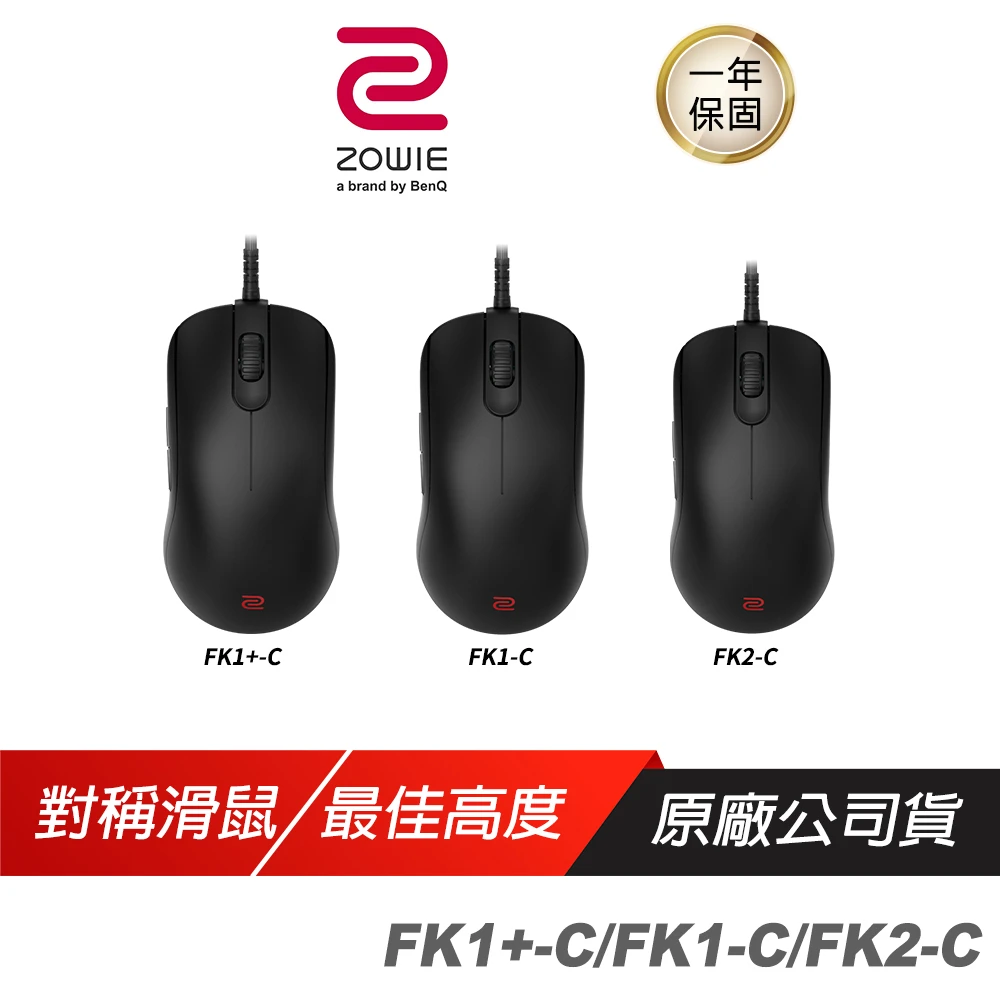 【ZOWIE】FK1+-C FK1-C FK2-C 電競滑鼠(黑 對稱型 右手專用 低鼠背設計 隨插即用)