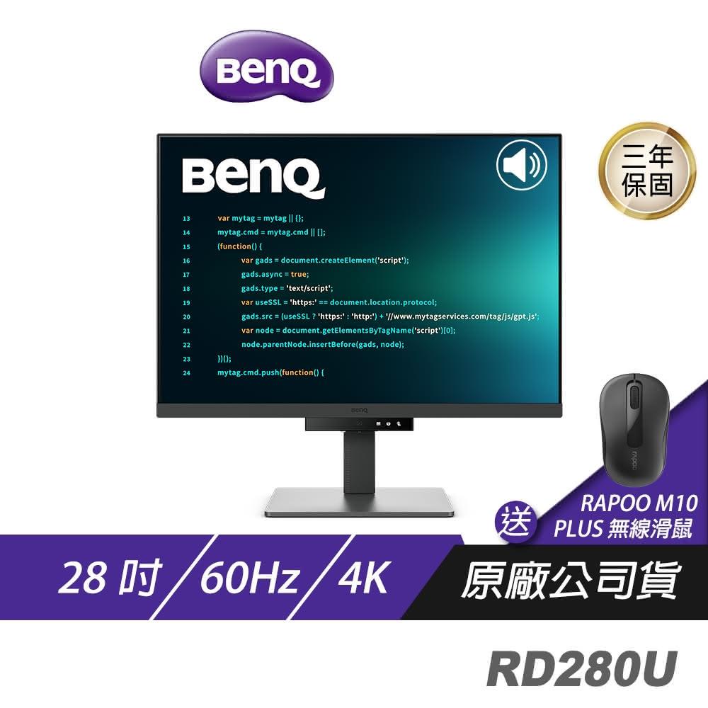 BenQ RD280U專業工程螢幕(28吋 60Hz IPS 4K 5ms HDR 內建喇叭 可調式支架 低藍光 護眼螢幕 電腦螢幕)