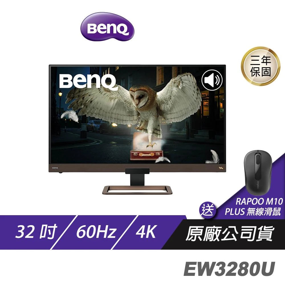 BenQ EW3280U 4K 32吋 影音護眼螢幕(類瞳孔護眼技術/內建喇叭/螢幕/顯示器)