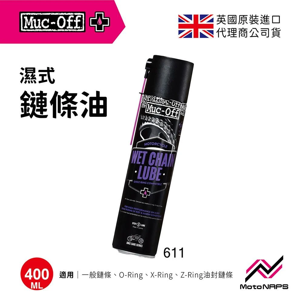 【Muc-Off】濕式機車鏈條油 400ml 濕式鏈條油 611英國知名清潔品牌