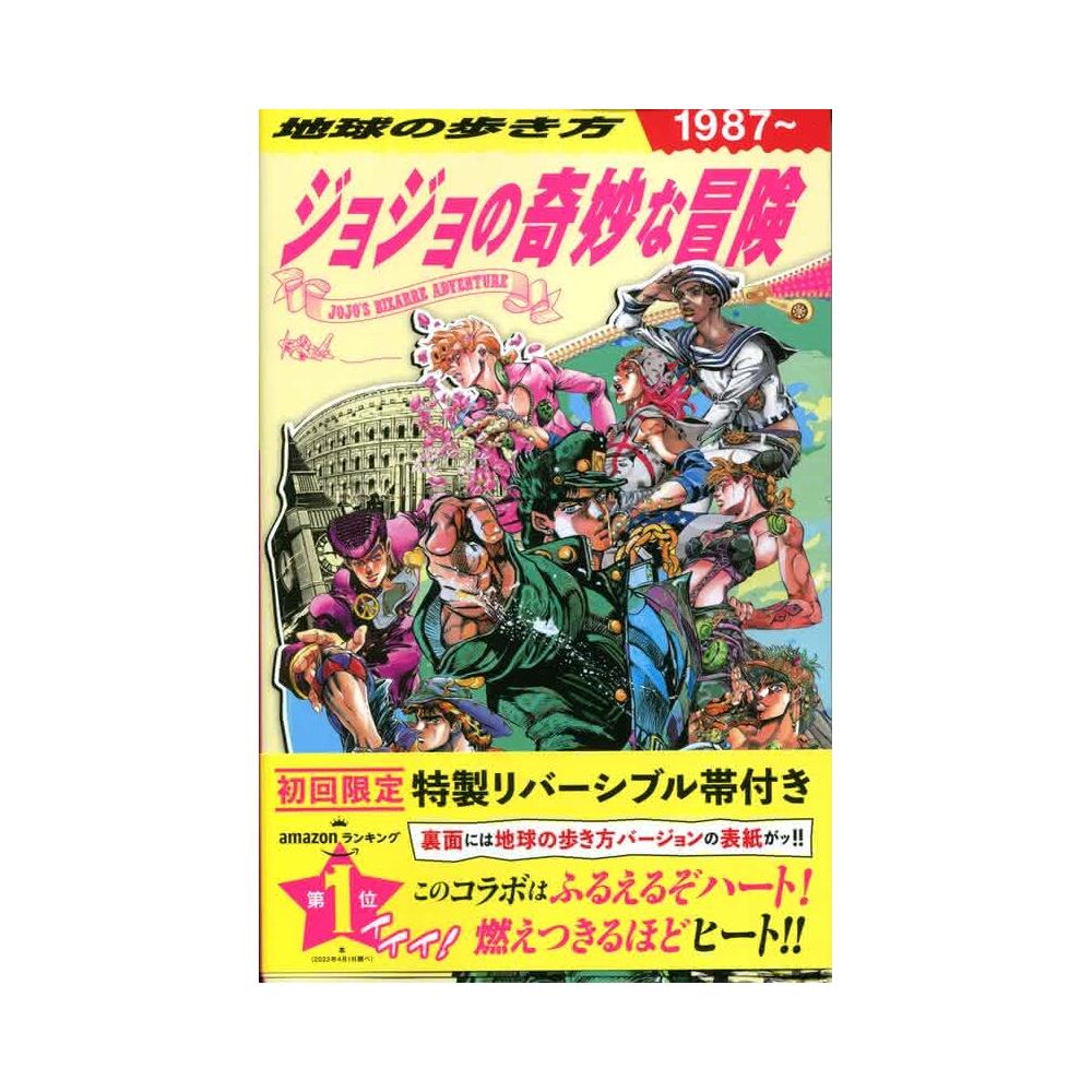 地球の歩き方JOJO ジョジョの奇妙な冒険JoJo的奇妙冒險旅遊導覽書