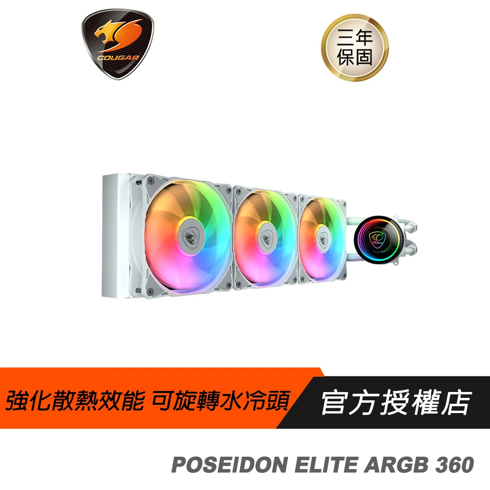 【COUGAR 美洲獅】POSEIDON ELITE ARGB 360 白色 水冷散熱器(散熱器 風扇 旋轉水冷頭)