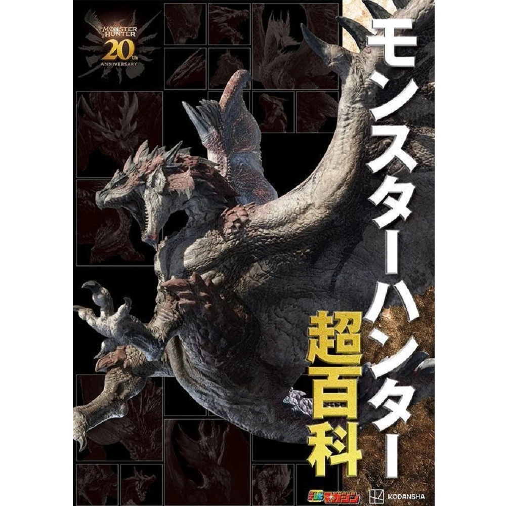 日本販賣通日版 モンスターハンター 魔物獵人 超百科(魔物獵人 超百科)