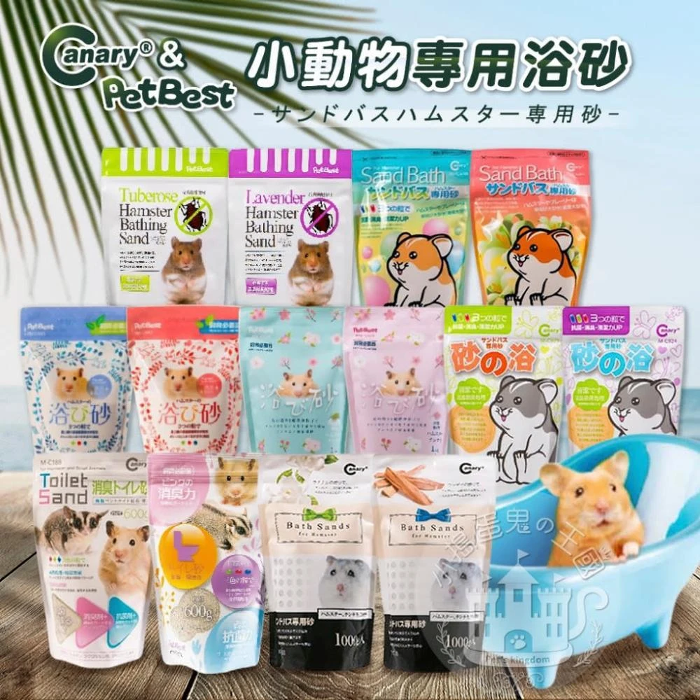 【Canary】小搗蛋鬼の王國 Canary& Pet Best 鼠砂 鼠用浴砂 小動物專用浴砂倉鼠浴砂 倉鼠浴沙 倉鼠