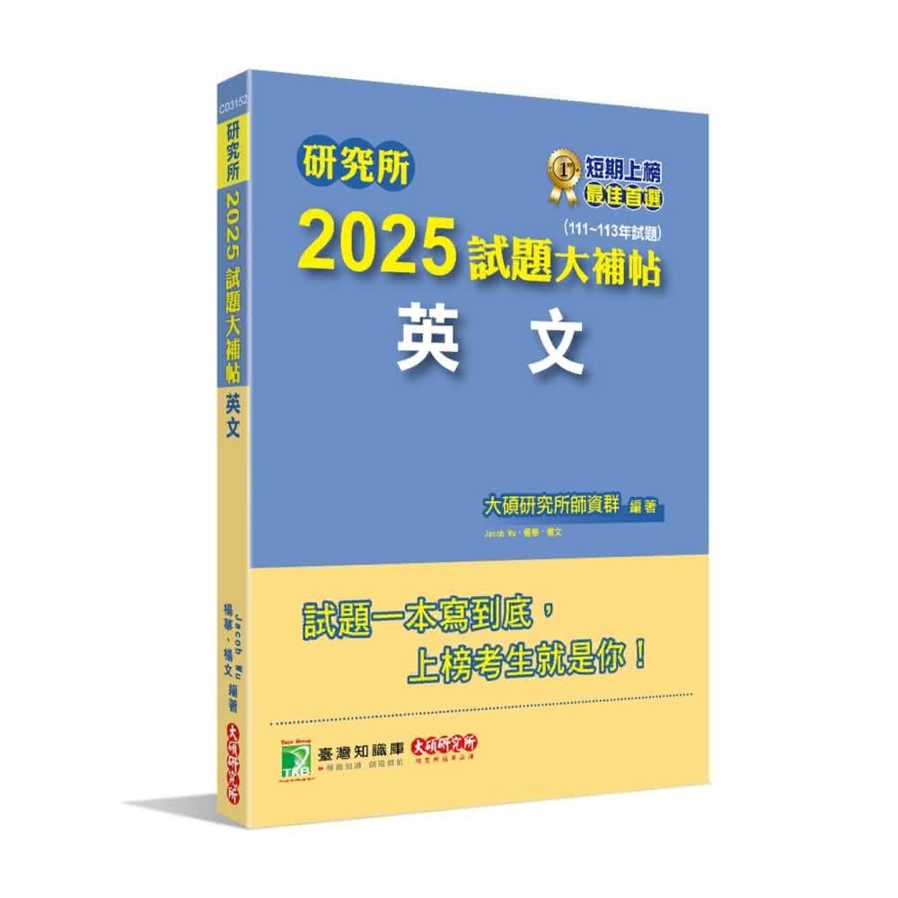 【大碩教育】研究所2025試題大補帖 英文 (111~113年試題)  (適用研究所考試 CD3152)