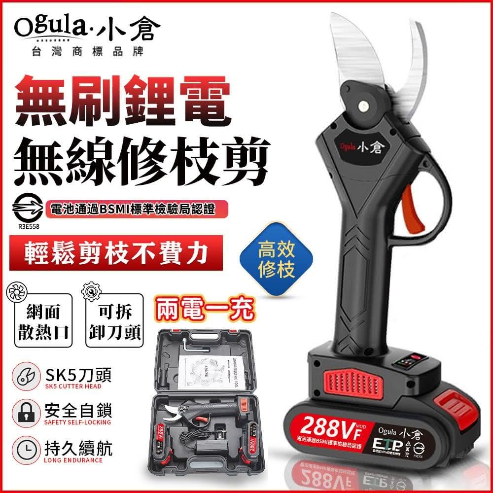 【Ogula 小倉】電動剪刀 288TV充電式剪刀 電動修枝剪 剪刀 樹枝剪 修枝剪 電池 －BSMI:R3E558
