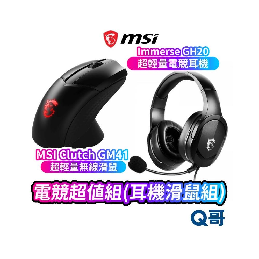 【MSI 微星】MSI 微星 電競 組耳機滑鼠組 Immerse GH20 超輕量 電競耳機 CLUTCH GM41 無線滑鼠