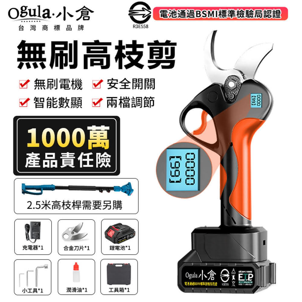 【Ogula 小倉】電動剪刀 無刷果樹剪 高枝修枝剪刀 液晶數顯 安全開關 鋰電園林剪枝 電池 BSMI:R3E558