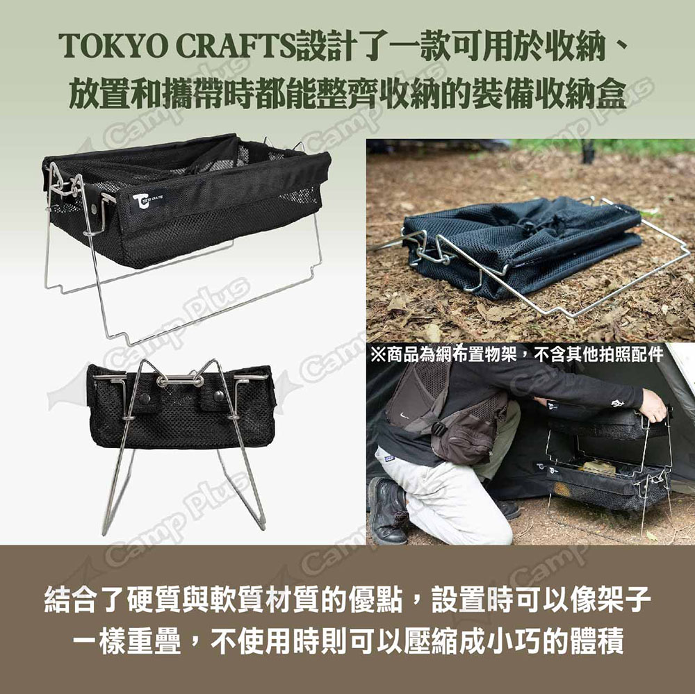 TOKYO CRAFTS BUCKETSHELF MESH網布置物架可拆卸TC-036 悠遊戶外