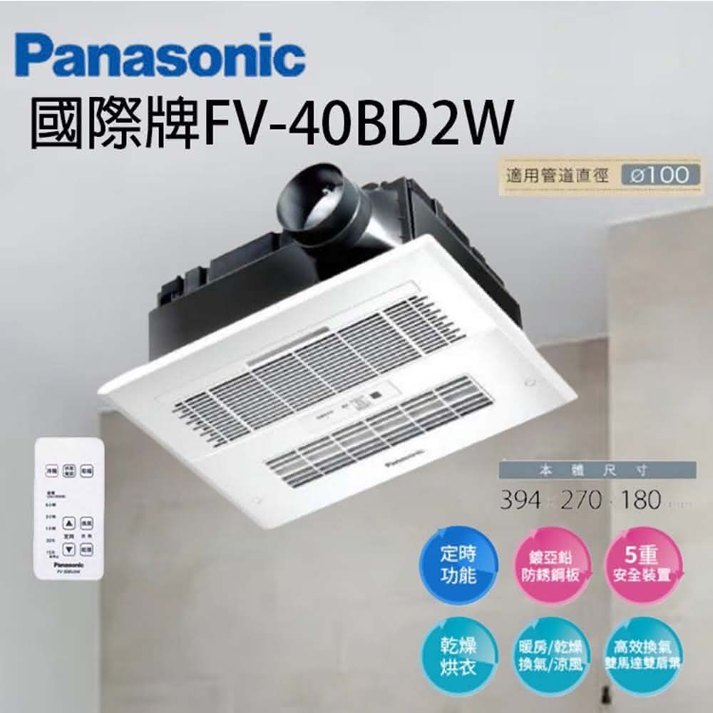 國際牌 Panasonic FV-40BD2W 浴室暖風機 陶瓷加熱 暖風機 乾燥機 換氣扇 無線遙控 220V