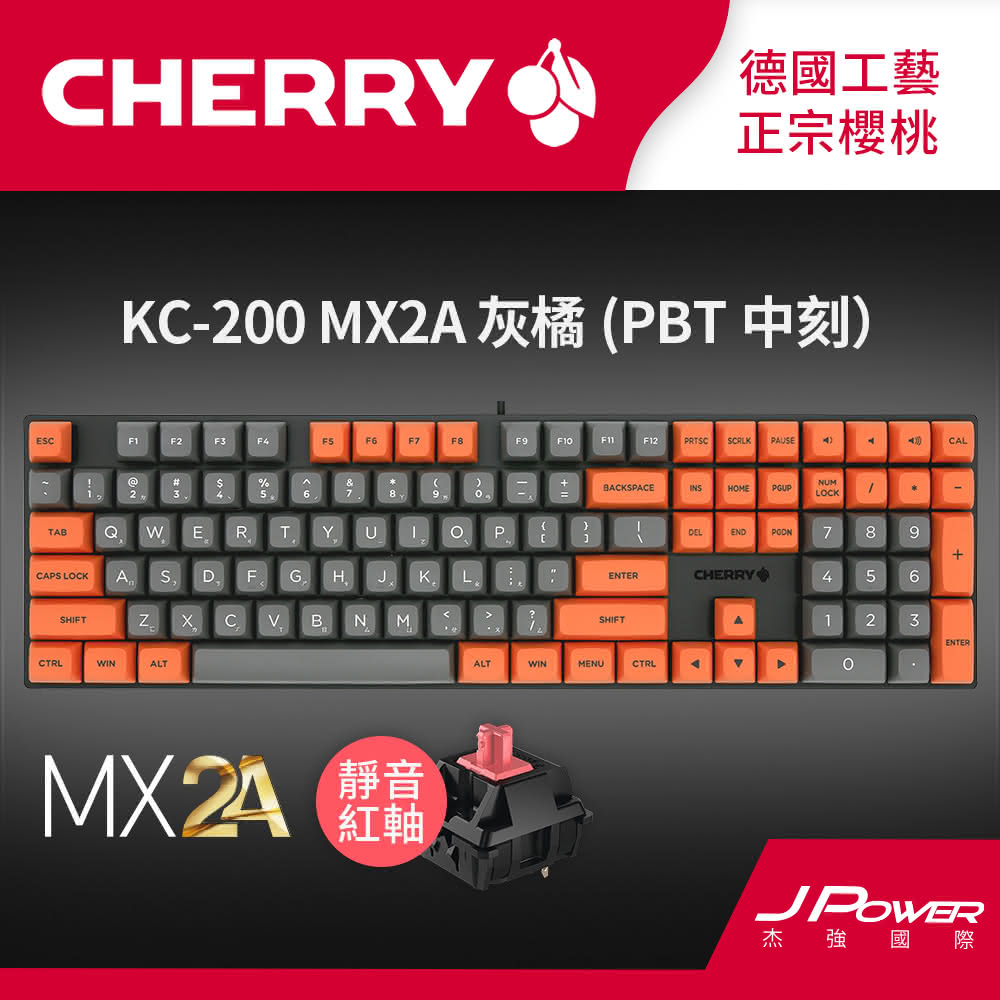 【Cherry】KC200 MX2A 懸浮式 灰橘 靜音紅軸 PBT 中刻KC200 MX2A 機械式鍵盤 灰橘 靜音紅軸 Cherry 電競