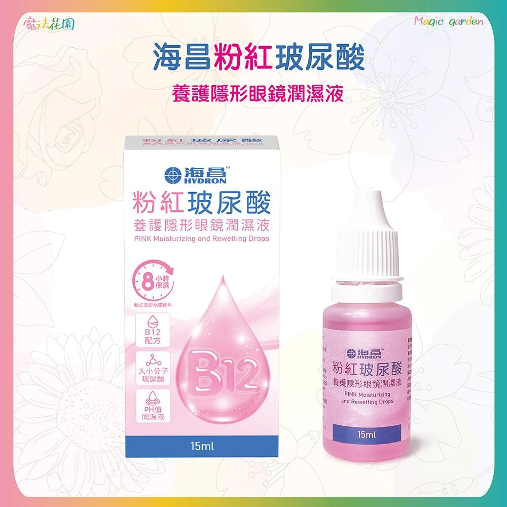 【HYDRON 海昌】海昌 粉紅玻尿酸 養護隱形眼鏡 潤濕液 15ml 長效溫和滋潤 天然淚液配方