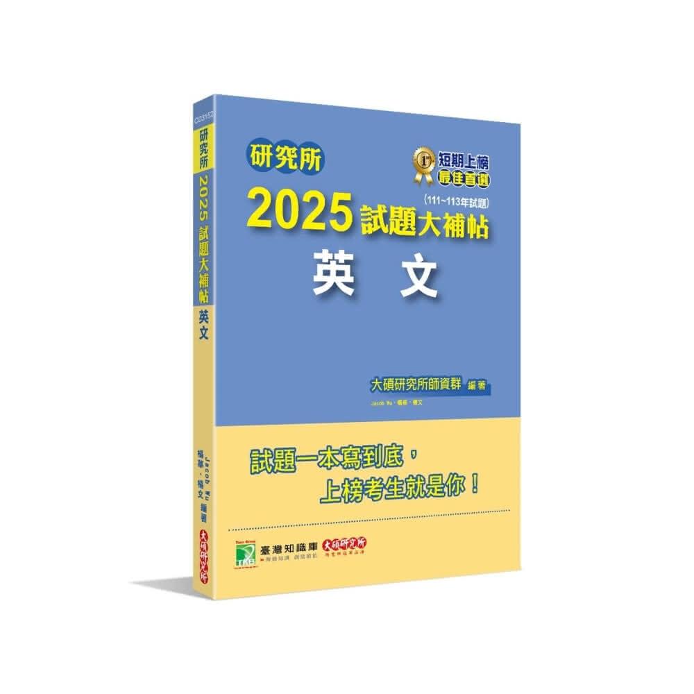 【大碩教育】研究所2025試題大補帖 英文 （111~113年試題）Jacob Wu 楊文 9786263279636