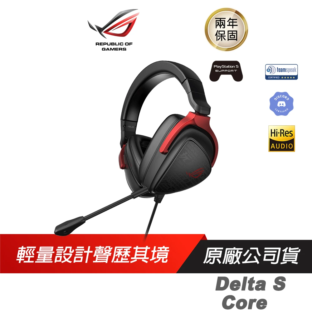 【ASUS 華碩】ROG Delta S Core 電競耳機(極輕耳機/虛擬環繞音效/人體工學)