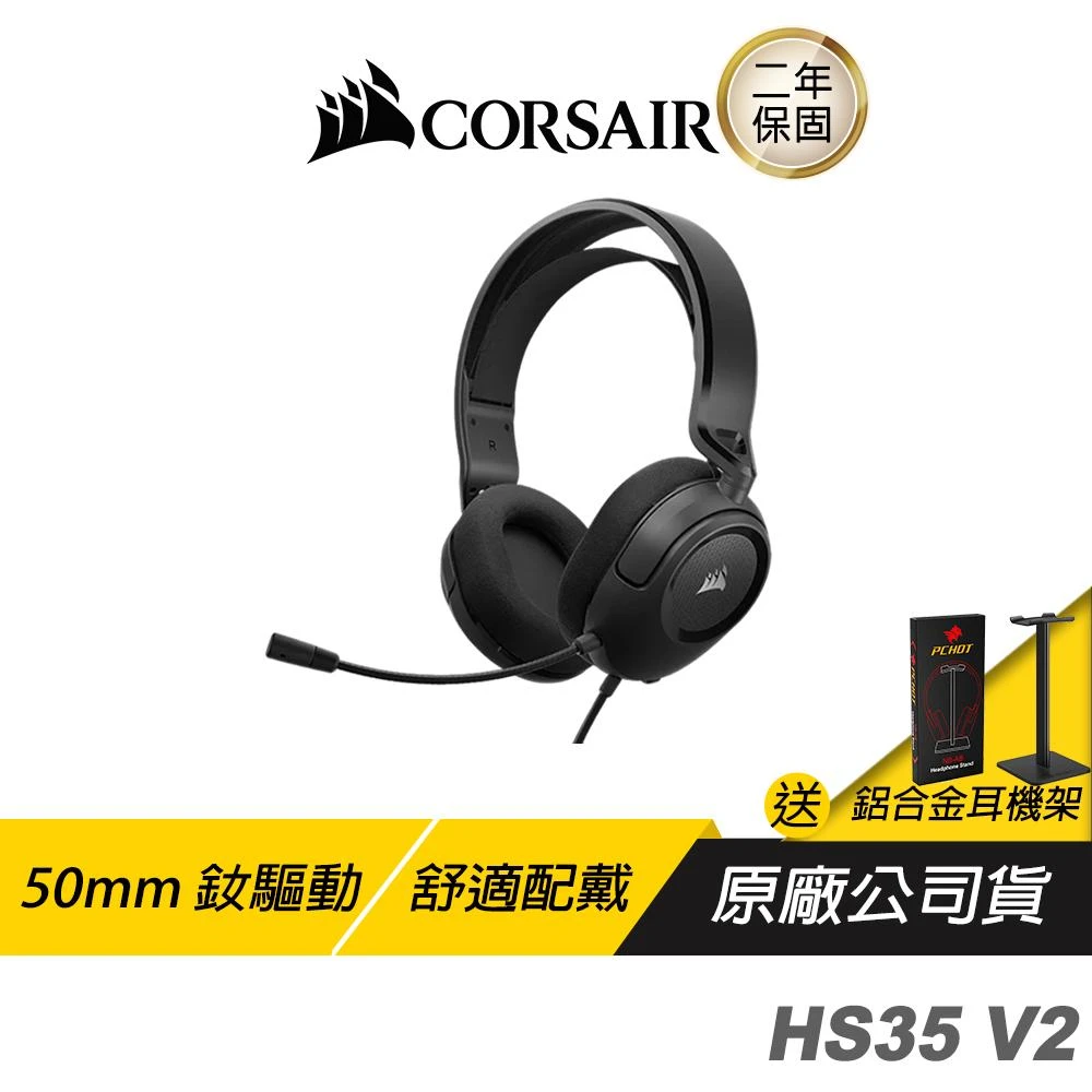 【CORSAIR 海盜船】HS35 V2 電競耳機(遊戲耳機 耳機麥克風 50mm驅動器 全向收音)