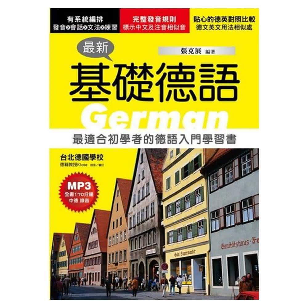 【統一出版社】最新基礎德語 最適合初學者的德語入門學習書  附MP3