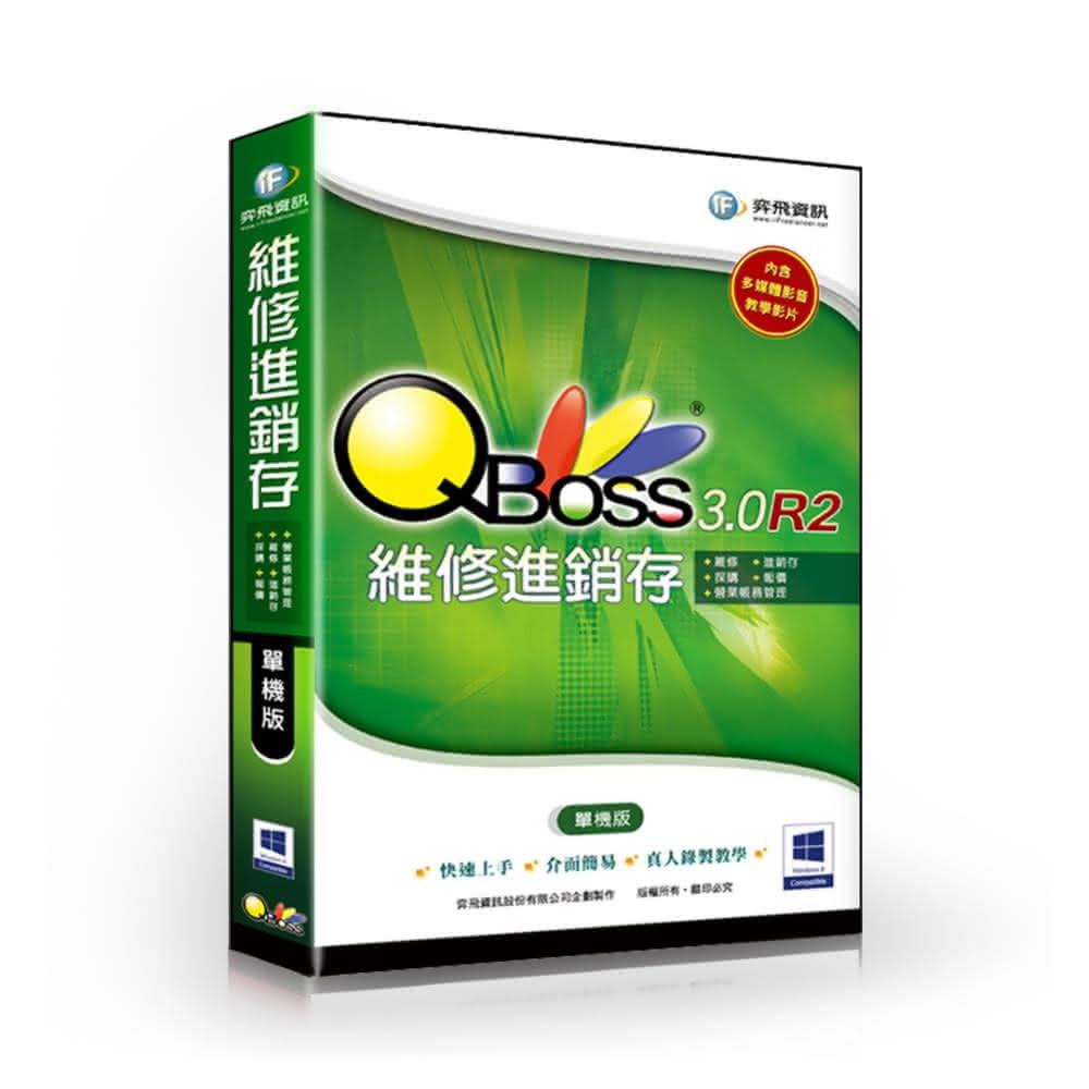 【QBoss】維修進銷存系統 3.0 R2 單機版