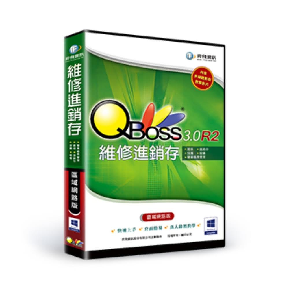 【QBoss】維修進銷存系統 3.0 R2 區域網路版