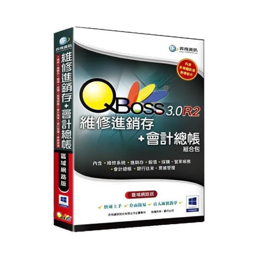 【QBoss】維修進銷存+會計總帳 3.0 R2 組合包 區域網路版