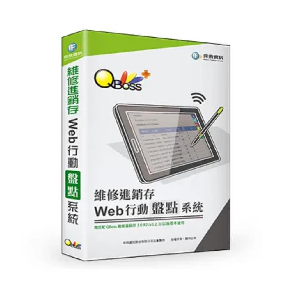 【QBoss】Web 行動盤點系統（維修進銷存專用）