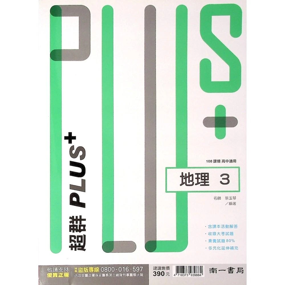 【南一】超群PLUS+自修-地理高2上(高中自修)