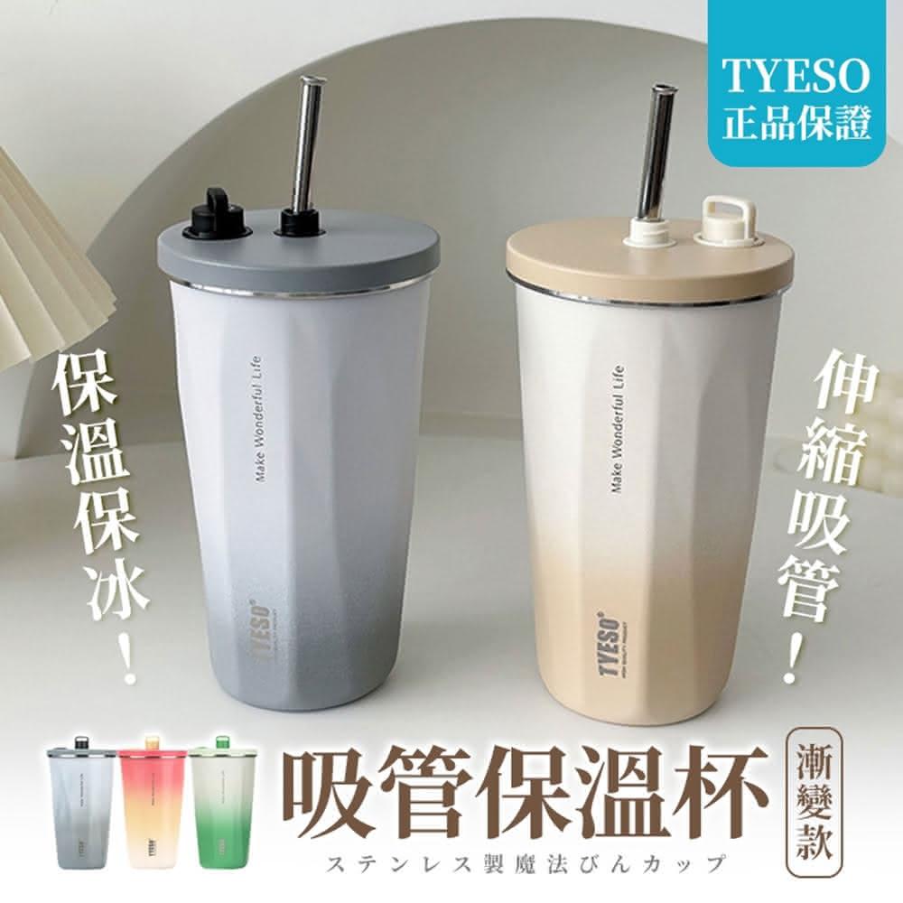 【美得像專櫃】正品TYESO吸管咖啡杯 600ml(304不銹鋼保溫杯保冷杯 保溫瓶 環保飲料杯)