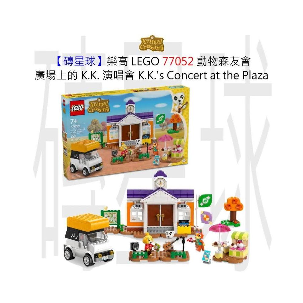 【LEGO 樂高】磚星球〡 77052 動物森友會 廣場上的 K.K. 演唱會 K.K.s Concert at the Plaza