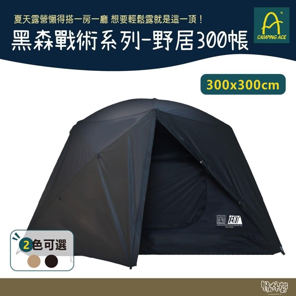 【Camping Ace】野樂 黑森戰術系列 野居300帳 黑/沙 野外營 300*300 210D 帳篷 客廳帳 露營