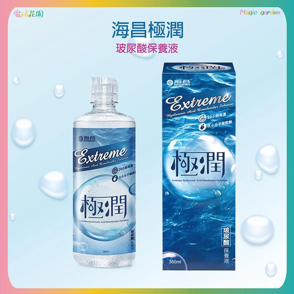 【HYDRON 海昌】海昌 極潤玻尿酸保養液360ml  台灣製造 20小時保濕 大小分子玻尿酸 內附軟式隱形眼鏡保存盒(保養液)