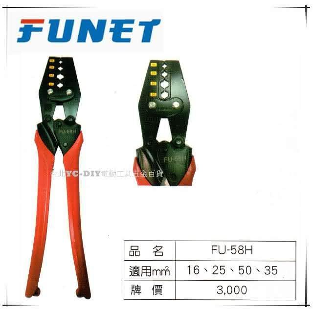 Funet Rods 台北益昌 FUNET 六角形壓著端子鉗 FU-58H 六角壓接鉗 壓接端子鉗 16-35mm2