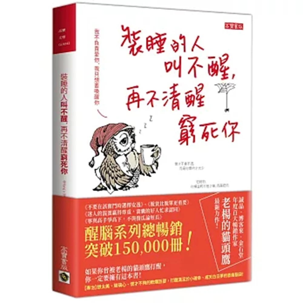 【高寶】裝睡的人叫不醒，再不清醒窮死你(老楊的貓頭鷹)