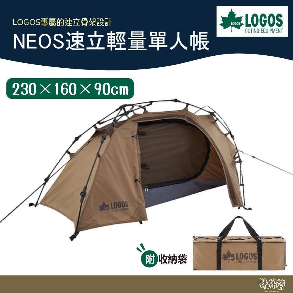 LOGOS】NEOS速立輕量單人帳71805555 野外營單人帳帳篷機車環島