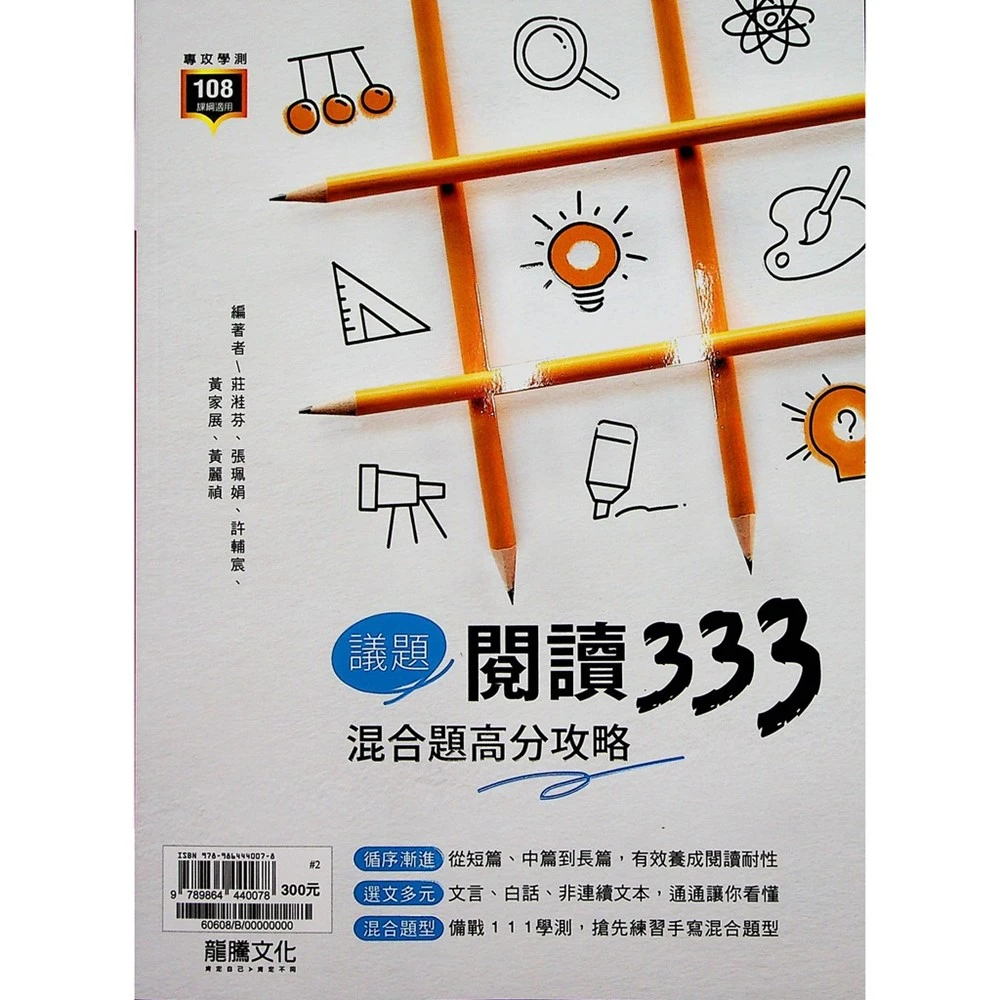 【龍騰】國文議題閱讀333混合題高分攻略(高中國文閱讀)