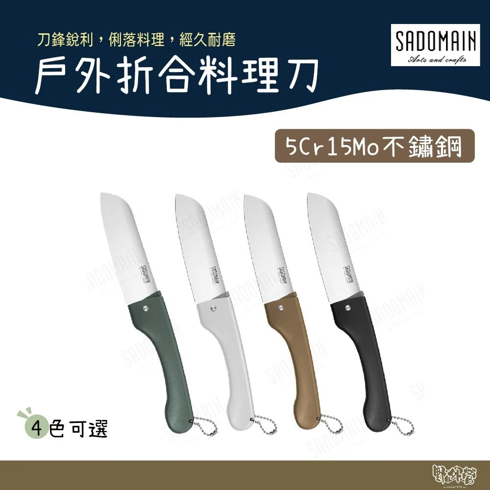 【SADOMAIN 仙德曼】戶外折合料理刀 附專屬收納套 KK605 野外營 刀具 露營刀