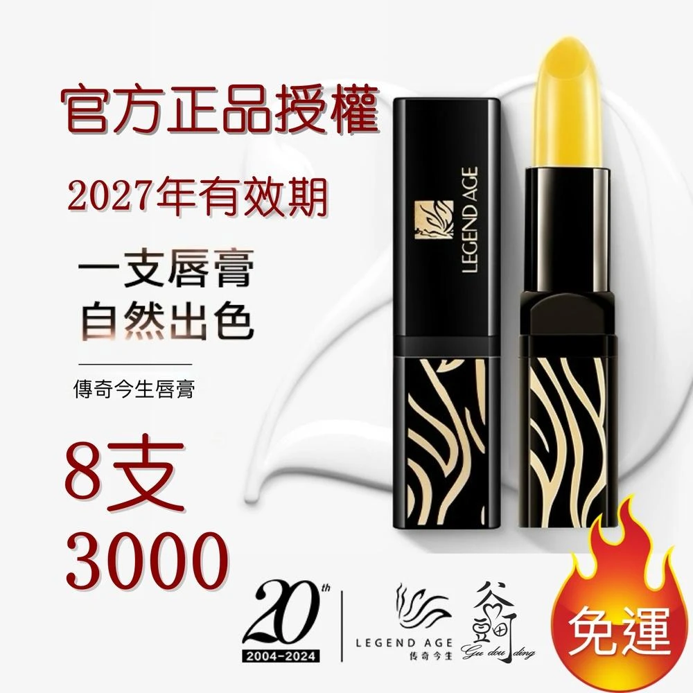 【傳奇今生】傳奇今生唇膏正品保證3.8g變色口紅變色潤唇膏唇膜變色唇膏 變色護唇膏不沾杯口紅唇膏唇蜜唇妝legend age 現貨2027有效期(傳奇今生變色護唇膏口紅多支優惠)