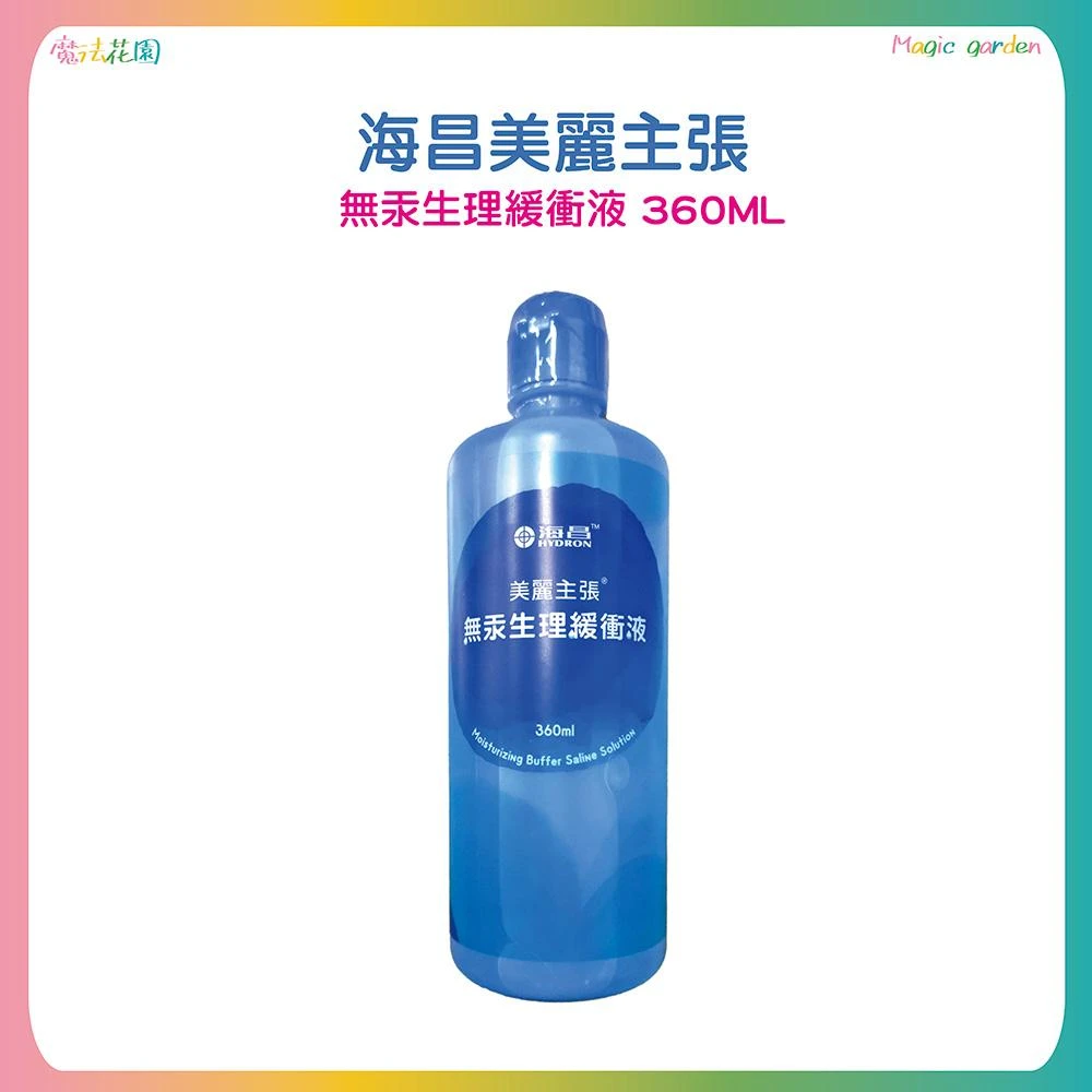 【HYDRON 海昌】海昌美麗主張無汞生理緩衝液 360ML 生理食鹽水 沖洗 隱形眼鏡藥水 隱眼藥水