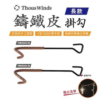 【Thous Winds】Thous Winds 鑄鐵皮掛勾（長款）TW5003.4-B 悠遊戶外