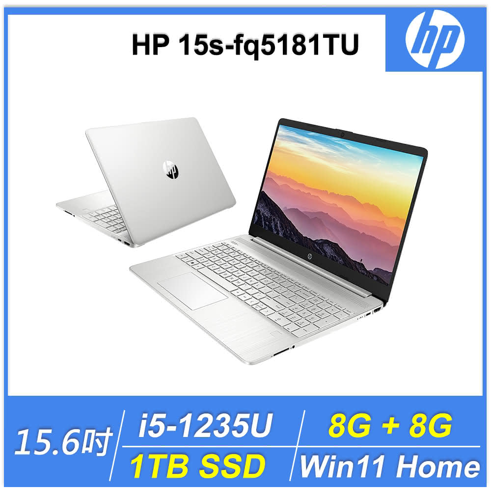 HP惠普 15.6吋i5輕薄文書特仕筆電i5-1235U/8G+8G/1TB/FHD/W11/一年保/星河銀/15s-fq5181TU