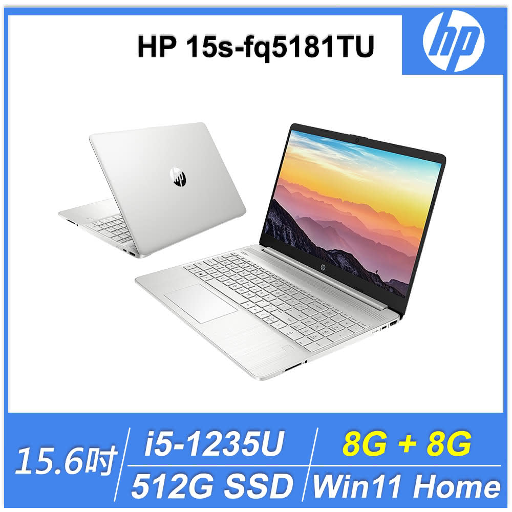 HP惠普 15.6吋i5輕薄文書特仕筆電i5-1235U/8G+8G/512G/FHD/W11/一年保/星河銀/15s-fq5181TU