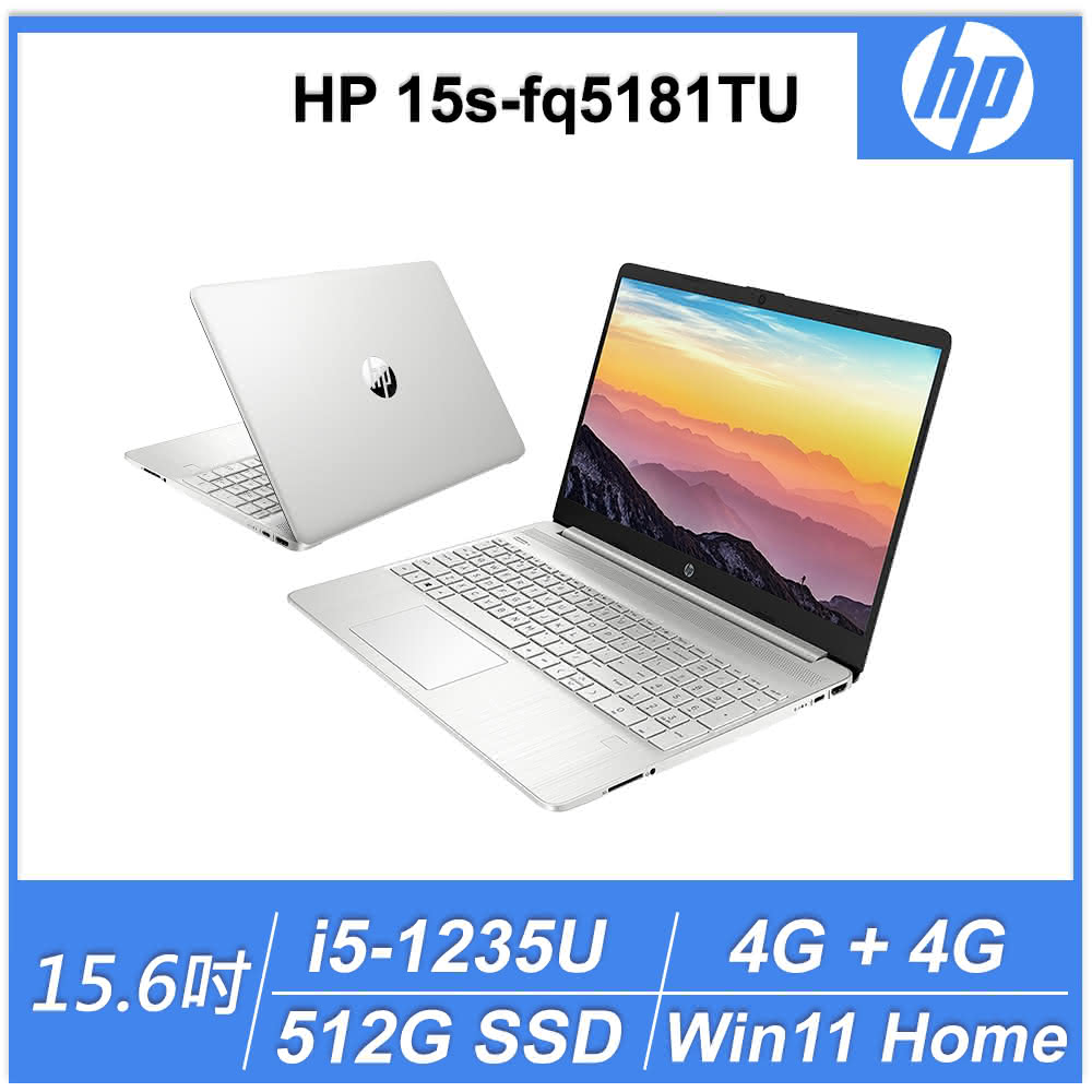 HP惠普 15.6吋i5輕薄文書筆電i5-1235U/8G/512G/FHD/W11/一年保/星河銀/15s-fq5181TU