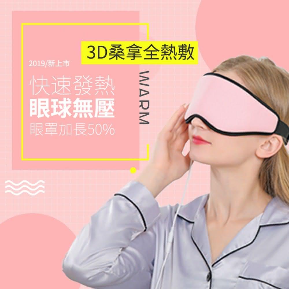 台灣現貨 3D桑拿全熱敷 USB熱敷眼罩 ※調溫定時加熱眼罩 眼睛熱敷蒸氣舒壓 紓壓助眠蒸汽護眼儀 貼心送禮