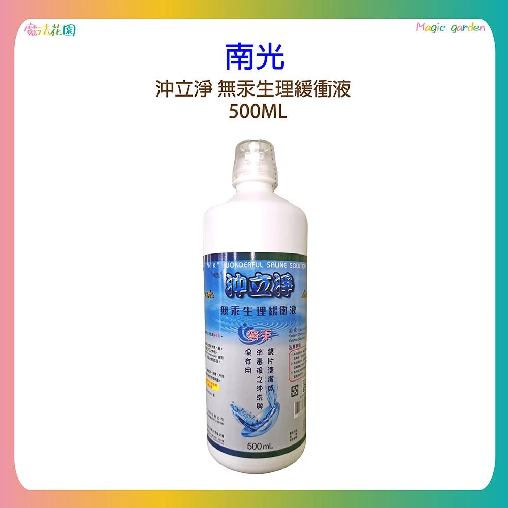 沖立淨 無汞生理緩衝液 500ML 隱形眼鏡藥水 生理食鹽水