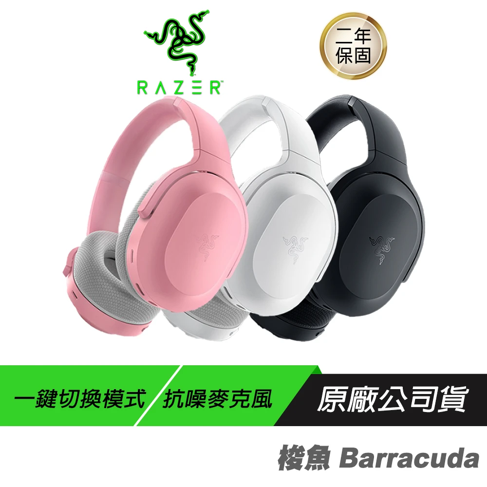 【Razer 雷蛇】梭魚Barracuda無線耳機(隨時隨地暢所欲玩/藍牙之間快速切換/鈦金屬 50MM 驅動單體)