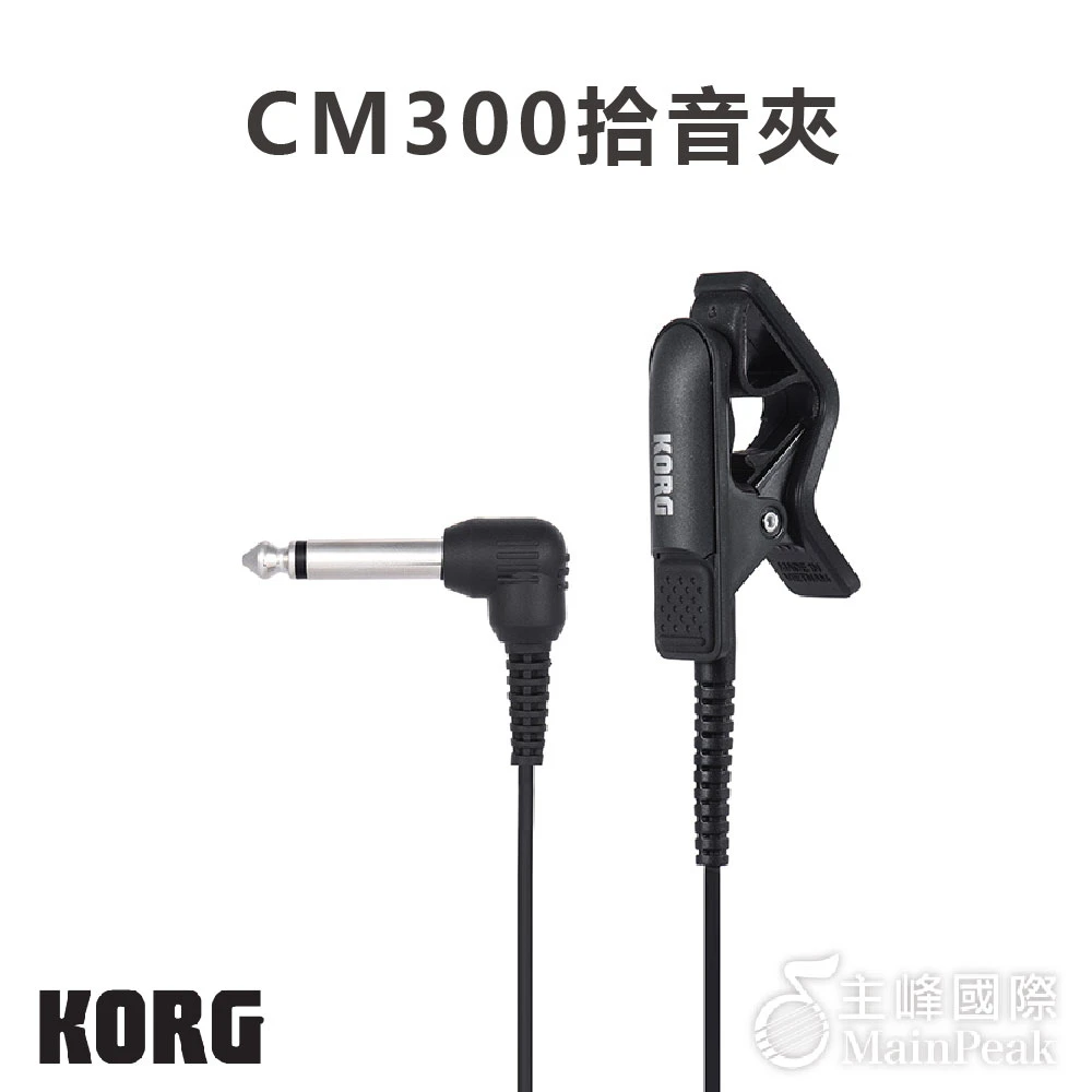 【KORG】CM-300 拾音夾 調音夾 調音器夾(吉他 烏克麗麗 提琴 管樂 弦樂)